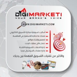 شركة ديجي ماركتي للتسويق الاكتروني وتطوير المواقع